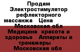 Продам Электростимулятор рефлекторного массанжа › Цена ­ 20 000 - Московская обл. Медицина, красота и здоровье » Аппараты и тренажеры   . Московская обл.